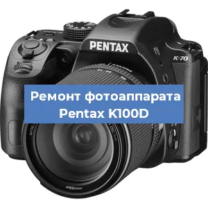 Чистка матрицы на фотоаппарате Pentax K100D в Красноярске